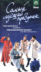 Бальзаковский возраст, или Все мужики сво Самый лучший праздник Сериал: Бальзаковский возраст, или все мужики сво инфо 5915a.