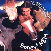 Бони НЕМ Ни `БЭ`, ни `МЭ`, или `В мире животных` Формат: Audio CD Лицензионные товары Характеристики аудионосителей Альбом инфо 5919a.