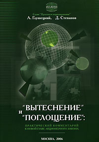 "Вытеснение" и "поглощение" Практический комментарий к новой главе акционерного закона Авторы Андрей Глушецкий Дмитрий Степанов инфо 5922a.