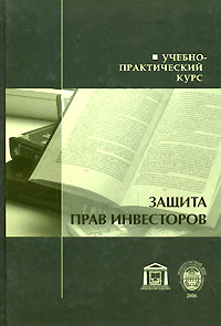 Защита прав инвесторов Издательства: Издательский дом Санкт-Петербургского государственного университета, Издательство юридического факультета Санкт-Петербургского государственного университета, 2006 г инфо 5927a.