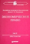 Экономическое право Хрестоматия Том III Серия: Бакалавр экономики инфо 5932a.