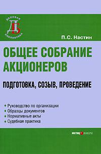 Общее собрание акционеров Подготовка, созыв, проведение Серия: Деловая библиотека инфо 5944a.