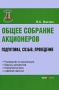 Общее собрание акционеров Подготовка, созыв, проведение Серия: Деловая библиотека инфо 5944a.