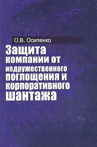 Защита компании от недружественного поглощения и корпоративного шантажа Издательство: Юркнига, 2005 г Мягкая обложка, 208 стр ISBN 5-9589-0099-4 Тираж: 1000 экз Формат: 60x90/16 (~145х217 мм) инфо 5945a.