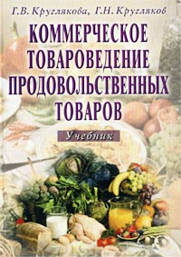 Коммерческое товароведение продовольственных товаров Учебник Издательство: Дашков и Ко, 2002 г Твердый переплет, 496 стр ISBN 5-94798-067-3 Тираж: 3000 экз Формат: 60x84/16 (~143х205 мм) инфо 5949a.