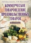 Коммерческое товароведение продовольственных товаров Учебник Издательство: Дашков и Ко, 2002 г Твердый переплет, 496 стр ISBN 5-94798-067-3 Тираж: 3000 экз Формат: 60x84/16 (~143х205 мм) инфо 5949a.