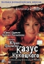 Казус Кукоцкого Полная режиссерская версия Сериал: Казус Кукоцкого инфо 5954a.