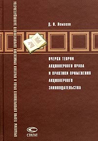 Очерки теории акционерного права и практики применения акционерного законодательства Серия: Проблемы теории корпоративного права и практики применения корпоративного законодательства инфо 5958a.