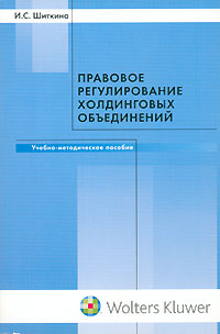 Правовое регулирование холдинговых обьединений Издательство: Волтерс Клувер, 2006 г Мягкая обложка, 264 стр ISBN 5-466-000169-4 Тираж: 1000 экз Формат: 60x90/16 (~145х217 мм) инфо 5961a.