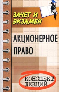 Акционерное право Конспект лекций Серия: Зачет и экзамен инфо 5964a.