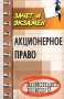 Акционерное право Конспект лекций Серия: Зачет и экзамен инфо 5964a.