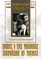 Процесс о трех миллионах / Закройщик из Торжка Серия: Энциклопедия Мастера Кино инфо 5988a.