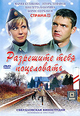 Разрешите тебя поцеловать Формат: DVD (PAL) (Упрощенное издание) (Keep case) Дистрибьютор: Синема Трейд Региональный код: 5 Количество слоев: DVD-5 (1 слой) Звуковые дорожки: Русский Dolby Digital инфо 5990a.