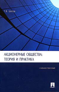 Акционерные общества: теория и практика Издательства: ТК Велби, Проспект, 2007 г Мягкая обложка, 200 стр ISBN 5-482-01449-3, 5-482-00341-8 Тираж: 2000 экз Формат: 60x90/16 (~145х217 мм) инфо 5995a.