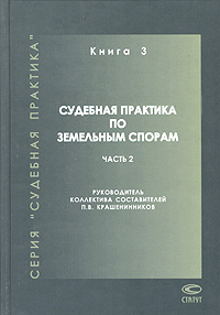 Судебная практика по земельным спорам Книга 3 Часть 2 Серия: Судебная практика инфо 5999a.