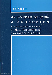 Акционерные общества и акционеры Корпоративные и обязательственные правоотношения Издательство: Юриспруденция, 2005 г Мягкая обложка, 192 стр ISBN 5-9516-0133-9 Тираж: 3000 экз Формат: 60x90/16 (~145х217 мм) инфо 6001a.