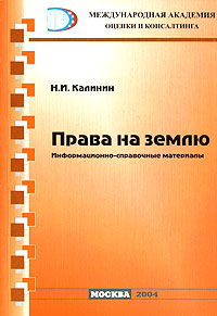 Права на землю Информационно-справочные материалы Издательство: РИО МАОК, 2004 г Мягкая обложка, 320 стр инфо 6007a.