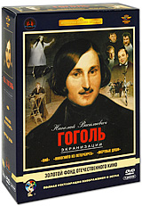 Николай Васильевич Гоголь (5 DVD) Серия: Литературная классика на экране инфо 6010a.