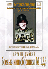Антоша Рыбкин / Боевые киносборники №1, 2, 3 Серия: Энциклопедия Мастера Кино инфо 6018a.