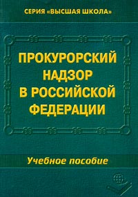 Прокурорский надзор в Российской Федерации Учебное пособие Серия: Высшая школа инфо 6029a.