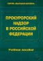 Прокурорский надзор в Российской Федерации Учебное пособие Серия: Высшая школа инфо 6029a.