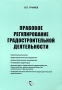Правовое регулирование градостроительной деятельности Серия: Ваш юридический советник инфо 6030a.
