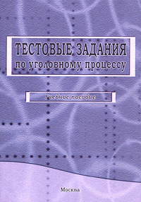 Тестовые задания по уголовному процессу Издательство: Щит-М, 2006 г Мягкая обложка, 56 стр ISBN 5-93004-236-5 Тираж: 1000 экз Формат: 60x84/16 (~143х205 мм) инфо 6037a.