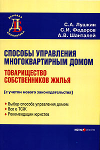 Способы управления многоквартирным домом Товарищество собственников жилья Серия: Деловая библиотека инфо 6057a.