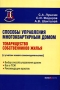 Способы управления многоквартирным домом Товарищество собственников жилья Серия: Деловая библиотека инфо 6057a.