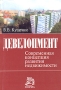 Девелопмент Современная концепция развития недвижимости Издательство: Норма, 2004 г Мягкая обложка, 368 стр ISBN 5-89123-846-2 Тираж: 1000 экз Формат: 60x90/16 (~145х217 мм) инфо 6058a.