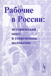 Рабочие в России: исторический опыт и современное положение Серия: Библиотека журнала "Альтернативы" инфо 6069a.
