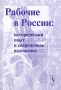 Рабочие в России: исторический опыт и современное положение Серия: Библиотека журнала "Альтернативы" инфо 6069a.