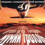 Сборник иной музыки Формат: Audio CD (Jewel Case) Дистрибьютор: DMI Records Лицензионные товары Характеристики аудионосителей 1999 г Сборник инфо 6071a.