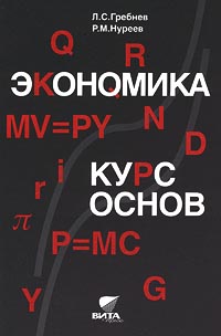 Экономика Курс основ Издательство: Вита-Пресс, 2001 г Твердый переплет, 432 стр ISBN 5-7755-0235-3 Тираж: 8000 экз Формат: 60x90/16 (~145х217 мм) инфо 6076a.