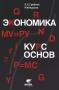 Экономика Курс основ Издательство: Вита-Пресс, 2001 г Твердый переплет, 432 стр ISBN 5-7755-0235-3 Тираж: 8000 экз Формат: 60x90/16 (~145х217 мм) инфо 6076a.