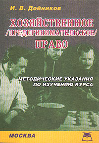 Хозяйственное (предпринимательское) право Методические указания по изучению курса Издательство: Приор-издат, 2003 г Мягкая обложка, 288 стр ISBN 5-9512-0053-9 Тираж: 2500 экз инфо 6112a.