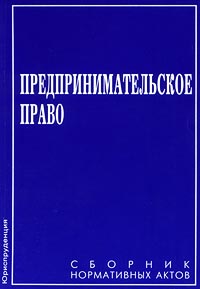 Предпринимательское право Сборник нормативных актов Издательство: Юриспруденция Мягкая обложка, 592 стр ISBN 5-8401-0040-4 Тираж: 4000 экз Формат: 60x88/16 (~150x210 мм) инфо 6115a.