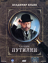 Сыщик Путилин Формат: DVD (PAL) (Упрощенное издание) (Keep case) Дистрибьютор: Синема Трейд Региональный код: 5 Количество слоев: DVD-9 (2 слоя) Звуковые дорожки: Русский Dolby Digital 2 0 инфо 6117a.