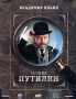 Сыщик Путилин Формат: DVD (PAL) (Упрощенное издание) (Keep case) Дистрибьютор: Синема Трейд Региональный код: 5 Количество слоев: DVD-9 (2 слоя) Звуковые дорожки: Русский Dolby Digital 2 0 инфо 6117a.