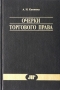 Очерки торгового права Серия: Русское юридическое наследие инфо 6122a.