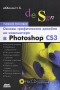 Основы графического дизайна на компьютере в Photoshop CS3 (+ CD-ROM) Издательство: ДМК Пресс, 2008 г Мягкая обложка, 224 стр ISBN 978-5-94074-411-5 Тираж: 1000 экз Формат: 70x100/16 (~167x236 мм) инфо 6127a.