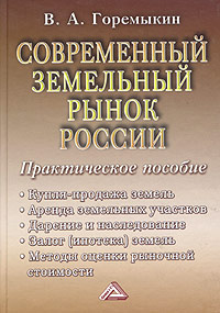 Современный земельный рынок России Практическое пособие Издательство: Дашков и Ко, 2005 г Твердый переплет, 624 стр ISBN 5-94798-317-6 Тираж: 3000 экз Формат: 60x84/16 (~143х205 мм) инфо 6133a.