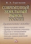 Современный земельный рынок России Практическое пособие Издательство: Дашков и Ко, 2005 г Твердый переплет, 624 стр ISBN 5-94798-317-6 Тираж: 3000 экз Формат: 60x84/16 (~143х205 мм) инфо 6133a.