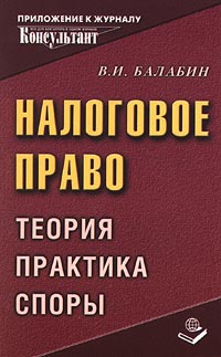Налоговое право Теория Практика Споры Издательство: Книжный мир Мягкая обложка, 104 стр ISBN 5-8041-0061-0 Формат: 84x108/32 (~130х205 мм) инфо 6136a.