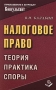 Налоговое право Теория Практика Споры Издательство: Книжный мир Мягкая обложка, 104 стр ISBN 5-8041-0061-0 Формат: 84x108/32 (~130х205 мм) инфо 6136a.