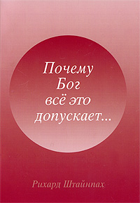 Почему Бог все это допускает Издательство: Фонд послания Граля (Грааля), 2008 г Мягкая обложка, 52 стр Тираж: 1200 экз Формат: 60x90/16 (~145х217 мм) инфо 6160a.