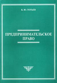 Предпринимательское право Публично-правовой статус предпринимателя Учебное пособие Издательство: Профобразование, 2002 г Мягкая обложка, 280 стр ISBN 5-94297-043-2 Тираж: 3000 экз Формат: 60x84/16 (~143х205 мм) инфо 6172a.