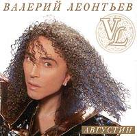 Валерий Леонтьев Августин Формат: Audio CD Дистрибьютор: Студия Валерия Леонтьева Лицензионные товары Характеристики аудионосителей Альбом инфо 6200a.