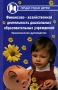 Финансово-хозяйственная деятельность дошкольных образовательных учреждений Серия: Сердце отдаю детям инфо 6201a.
