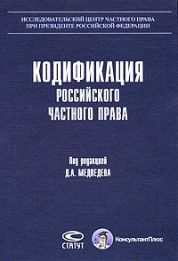 Кодификация российского частного права Антология Издательство: Статут, 2008 г Твердый переплет, 336 стр ISBN 978-5-8354-0505-3 Тираж: 100000 экз Формат: 60x84/16 (~143х205 мм) инфо 6206a.